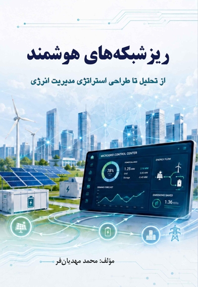 ریزشبکه‏ های هوشمند: از تحلیل تا طراحی استراتژی مدیریت انرژی